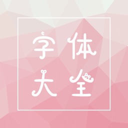 字体:花样字体大全