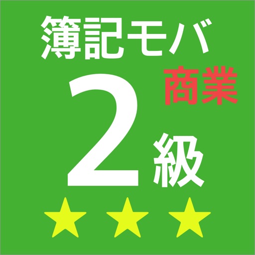簿記モバ2級商業簿記logo