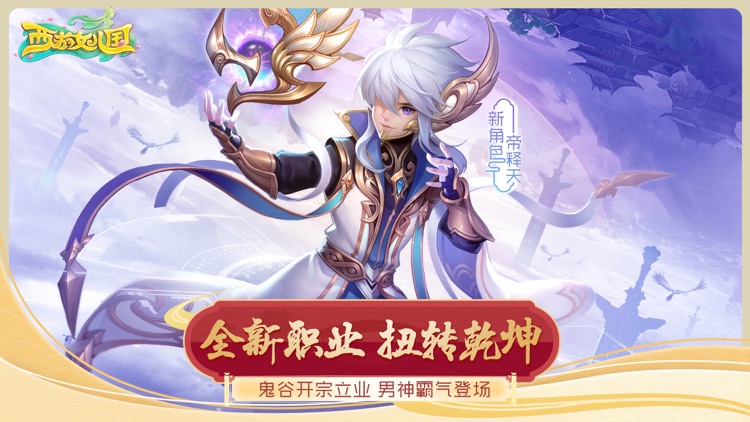 西游女儿国-新职业鬼谷登场 screenshot-0