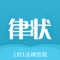 律状，是青岛大状来了网络科技有限公司开发运营的一款在线法律咨询APP，旨在为社会大众提供即时高效的在线法律咨询服务，为社会各界的律师从业人员提供知识输出的平台。 
