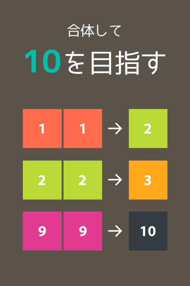 10をつくりなはれ。- 10を目指すパズルゲーム screenshot 4