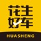 花生好车——1成首付超低月供开新车,免购置税,送1年保险,超多车型品牌自由选择,厂家直供有保障。