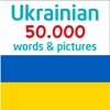 50.000 - Learn Ukrainian