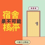 宿舍是不可能核平的
