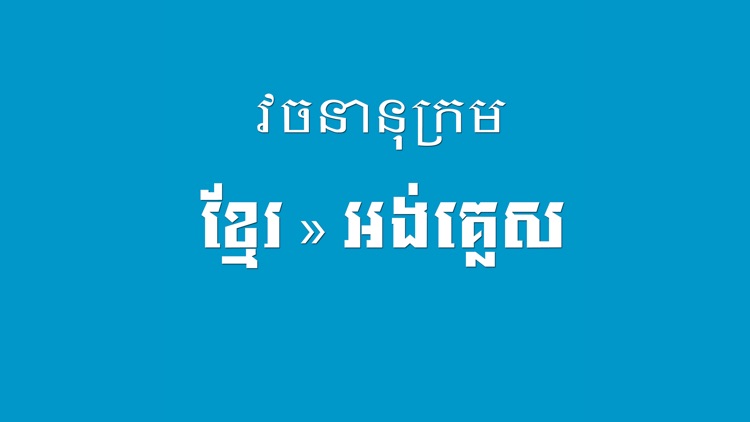 Khmer English Dictionary Pro screenshot-3