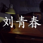 孙美琪疑案刘青春中国版