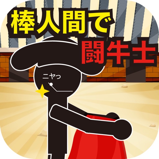 棒人間で闘牛士 icon