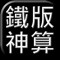 本軟件是希望提供給學習和研究鐵版神數的朋友一些方便的小工具，而並不是算命程式。