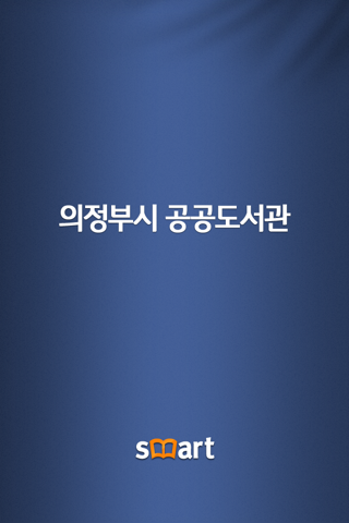 의정부시 공공도서관 screenshot 2