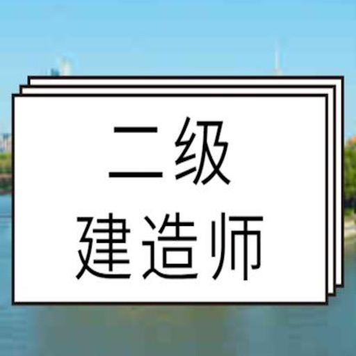 二级建造师考试辅导大全