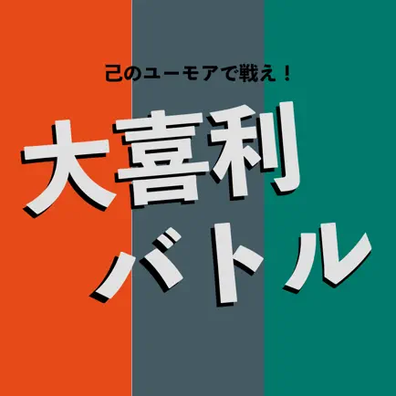 大喜利バトル 〜 己のユーモアで戦え！ Читы