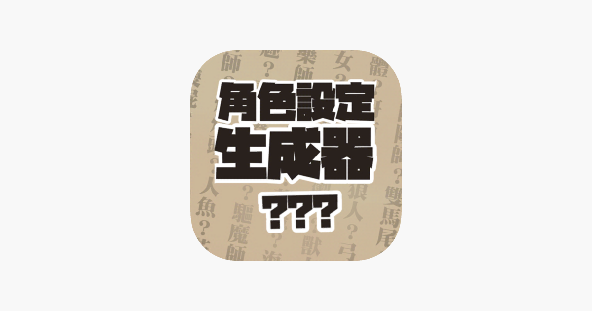 角色設定生成器on The App Store