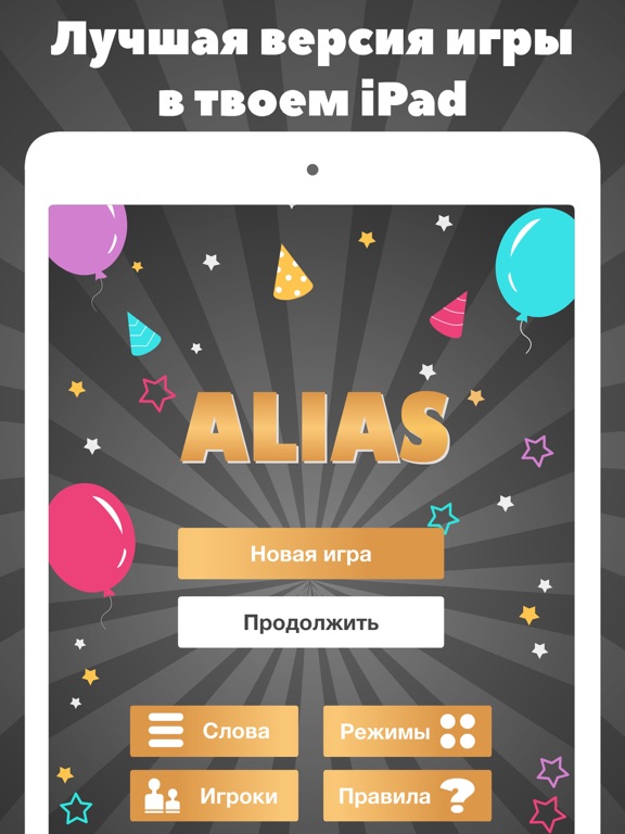 Alias party: Алиас элиас элис на iPad