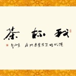 我杯茶 My Cup Of Tea