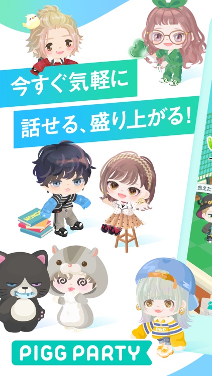 ピグパーティ~アバターの着せ替え&チャットを楽しもう