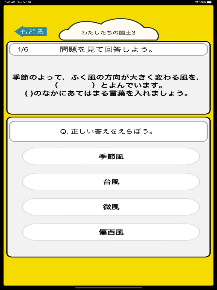 社会勉強 小学5年生の社会科クイズ App For Iphone Free Download 社会勉強 小学5年生の社会科クイズ For Ipad Iphone At Apppure