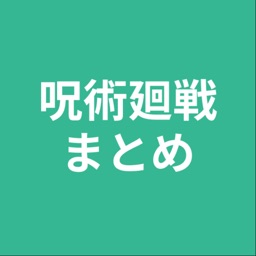 まとめ for 呪術廻戦