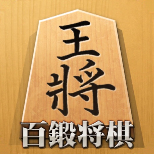 将棋アプリ 百鍛将棋