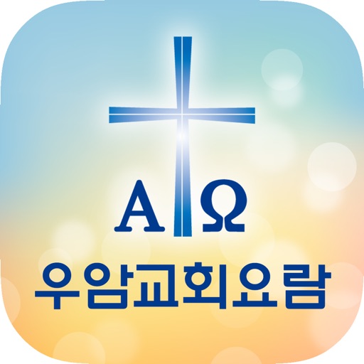 우암교회 스마트요람