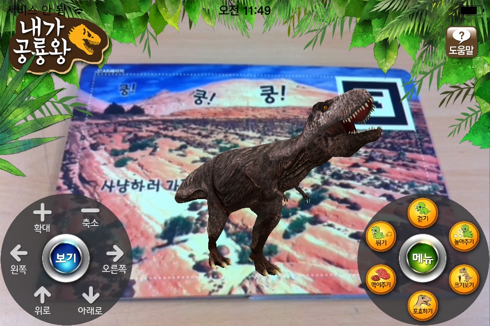내가 공룡왕 - ARnJoy AR북 시리즈 screenshot 4