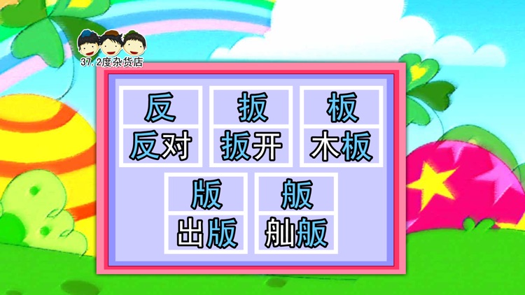 识字谣 动画视频朗读与歌唱 screenshot-4