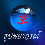 ธูปพยากรณ์โฟน