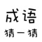 成语猜一猜是一款高效率的学习成语的应用，以游戏的方式学习成语，激发学习兴趣，提高学习效率