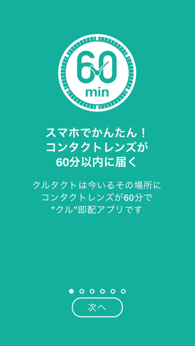 コンタクトレンズ即配 アプリ クルタクト(東京 渋谷版)のスクリーンショット1 コンタクトレンズ即配 アプリ クルタクト(東京 渋谷版)のスクリーンショット1