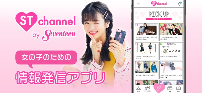 ST channel-10代女子向け流行のファッション公開中