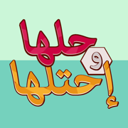 حلها واحتلها - لعبة مسلية