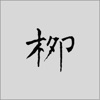 柳公权书法字典:学书必学柳 柳公权书法字典:学书必学柳