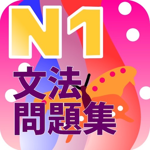 N1 文法問題集for Ios Iosx Pro