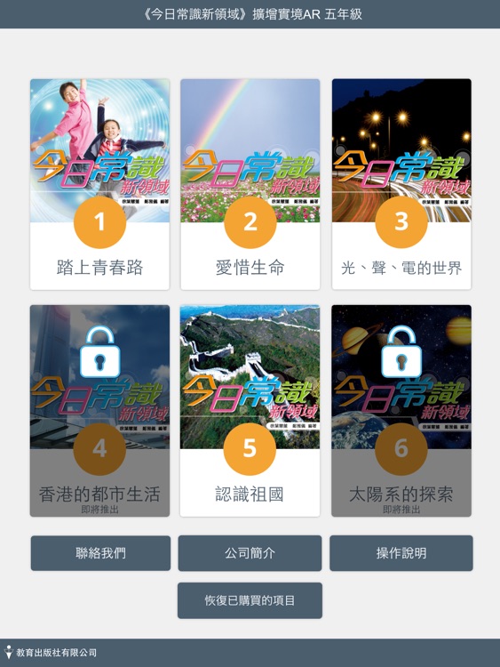《今日常識新領域》擴增實境AR 五年級
