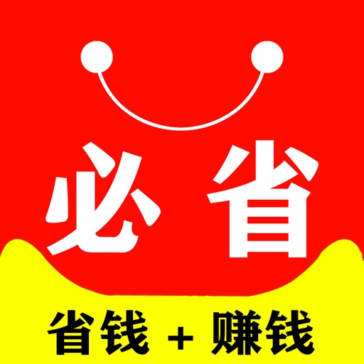 必省-网购好帮手！