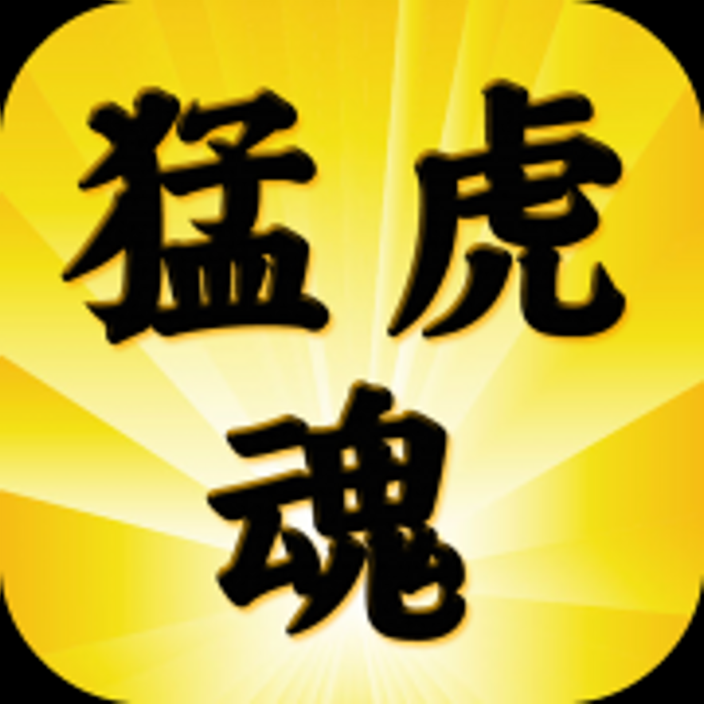 猛虎魂 Iphoneアプリ Applion