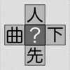 漢字十字クロス