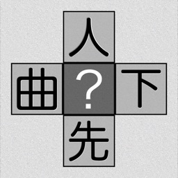 ピースを回して動かして漢字を当てるゲーム 漢字パズル２ By Satoshi Nagamine