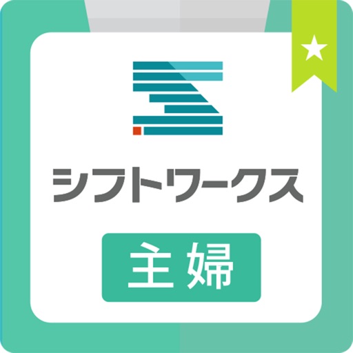 主婦のアルバイト・パート探しならシフトワークス for 主婦