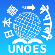 UNOES 日本語-英語-ネパール語辞書