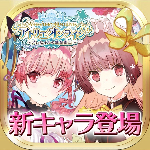 アトリエ オンライン ~ブレセイルの錬金術士~