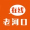 老河口在线是老河口本地互联网品牌，我们专注百姓生活，分享老河口新鲜事，提供全面及时的生活信息！