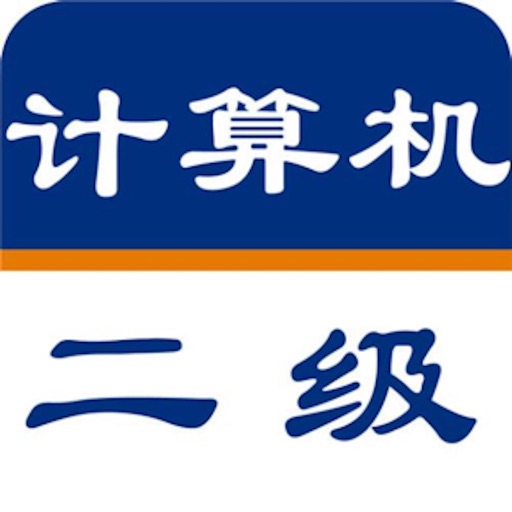 全国计算机等级考试二级题库 icon