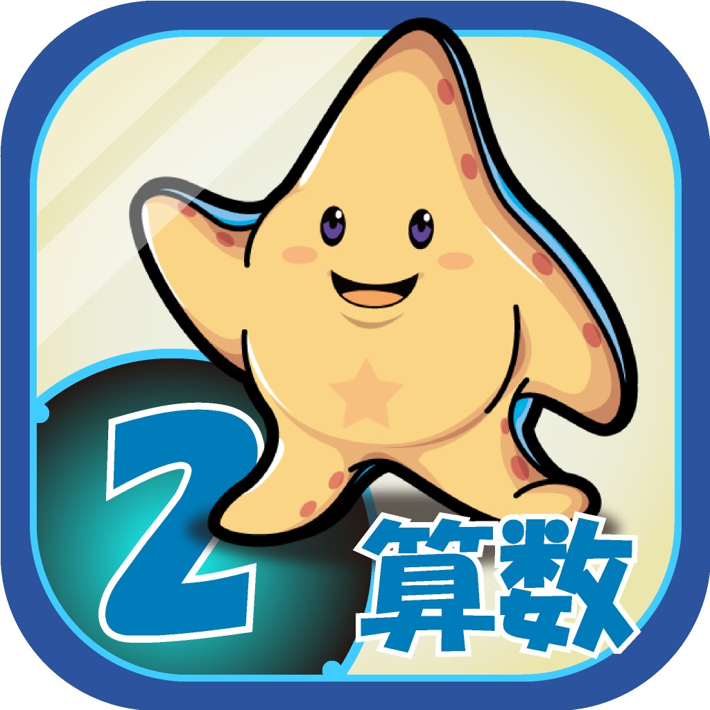 ビノバ 算数 小学２年生 Iphoneアプリ Applion