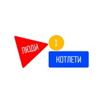 Люди і Котлети