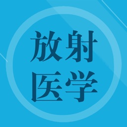 放射医学技师题库