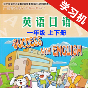 小学英语口语一年级上下册广州版