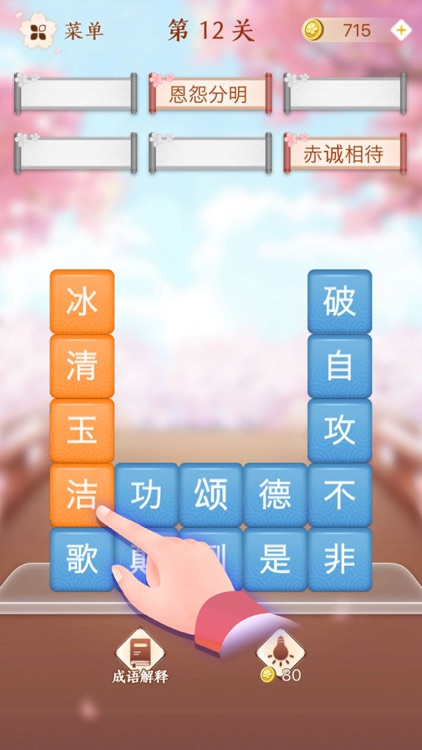 成语消消闯关 - 疯狂成语拼字益智小游戏 screenshot-7
