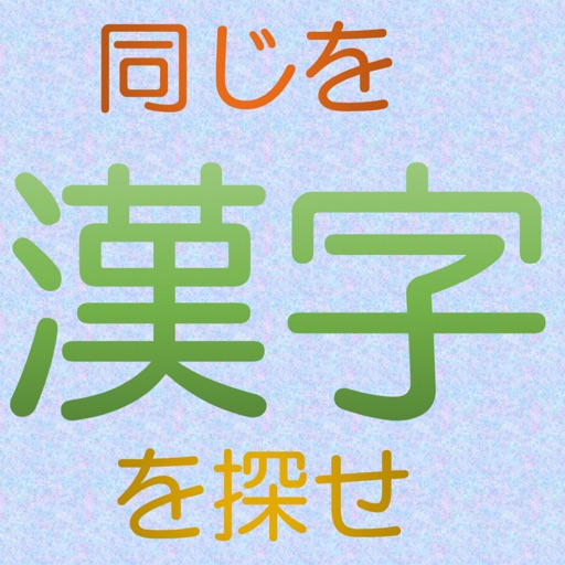 同じ漢字を探せ