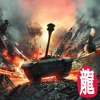 坦克大战-军事对战ARPG手游 - iPhoneアプリ