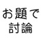 タイマー付きの討論のお題を提供するアプリです。STARTボタンを押すとお題が高速で回転し、STOPボタンでお題を決定します。